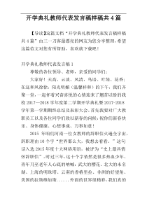 开学典礼教师代表发言稿样稿共4篇