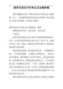 教师代表在开学典礼发言稿样稿