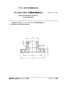 GB9113-2-88PN2-0MPa(20bar)平