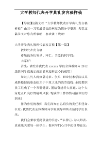 大学教师代表开学典礼发言稿样稿