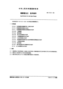 GB9125-88钢制管法兰技术条件