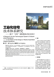 工业化住宅技术体系研究——基于“万科“装配整体式住宅设计