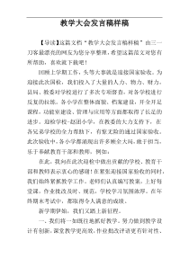 教学大会发言稿样稿