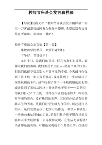 教师节座谈会发言稿样稿