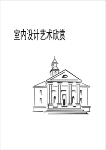 物业装修室内设计艺术欣赏(PPT349页)