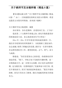 关于教师节发言稿样稿（精选8篇）