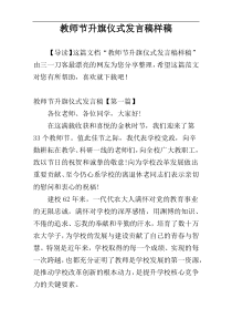 教师节升旗仪式发言稿样稿