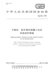 GB 12977-2008 平衡机 防护罩和测量工位的其他保护措施