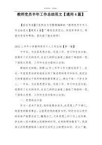 教师党员半年工作总结范文【通用4篇】