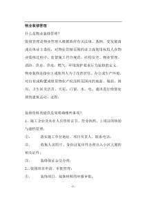 物业装修管理(doc14)(1)