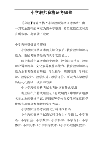 小学教师资格证考哪些