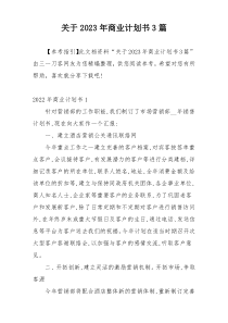 关于2023年商业计划书3篇