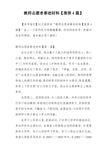 教师志愿者事迹材料【推荐4篇】