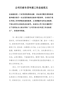 公司行政专员年度工作总结范文