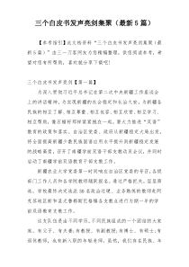 三个白皮书发声亮剑集聚（最新5篇）