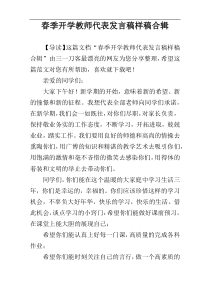 春季开学教师代表发言稿样稿合辑