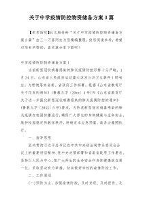 关于中学疫情防控物资储备方案3篇