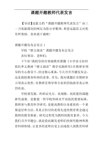 课题开题教师代表发言