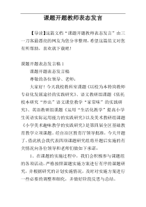 课题开题教师表态发言