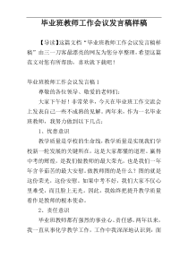 毕业班教师工作会议发言稿样稿