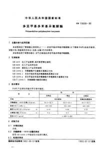 GB13658-92多亚甲基多苯基异氰酸酯-多亚甲基多苯