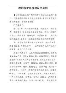 教师保护环境建议书范例