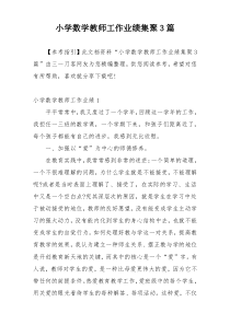 小学数学教师工作业绩集聚3篇