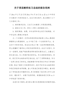 关于英语教师实习总结的报告范例