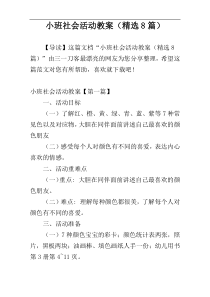 小班社会活动教案（精选8篇）