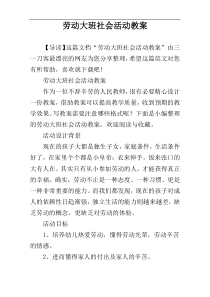 劳动大班社会活动教案