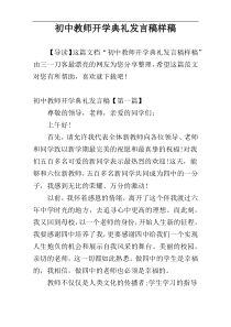 初中教师开学典礼发言稿样稿