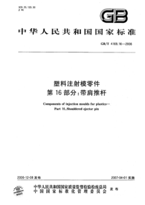 GBT 4169.16-2006塑料注射模模零件 第16部分：带肩推杆