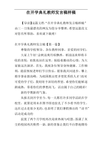 在开学典礼教师发言稿样稿