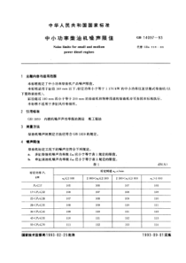 GB14097-93中小功率柴油机噪声限值