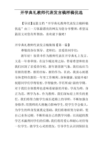 开学典礼教师代表发言稿样稿优选