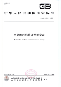 GBT 23982-2009 木器涂料抗粘连性测定法