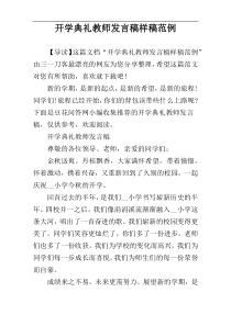 开学典礼教师发言稿样稿范例