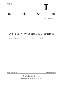 TCCSAS 025-2023 化工企业作业安全分析（JSA)实施指南 