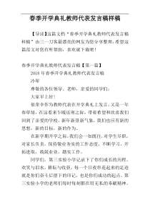 春季开学典礼教师代表发言稿样稿