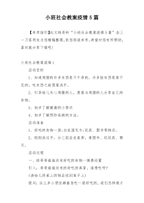 小班社会教案疫情5篇