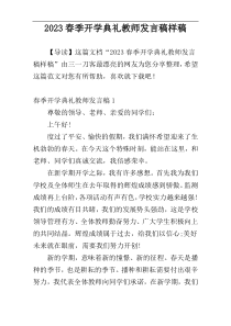 2023春季开学典礼教师发言稿样稿