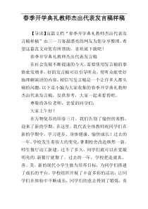 春季开学典礼教师杰出代表发言稿样稿