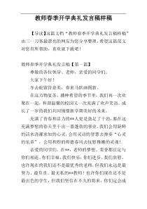 教师春季开学典礼发言稿样稿