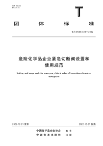 TCCSAS 023-2022 危险化学品企业紧急切断阀设置和使用规范 