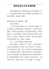 教师的家长会发言稿样稿