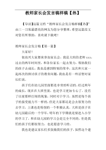 教师家长会发言稿样稿【热】