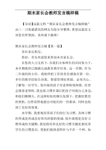 期末家长会教师发言稿样稿