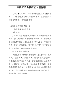 一年级家长会教师发言稿样稿