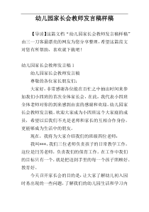 幼儿园家长会教师发言稿样稿