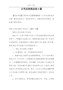 公司反洗钱总结4篇